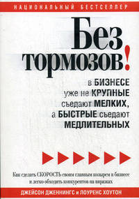 Без тормозов! В бизнесе уже не крупные съедают мелких, а быстрые съедают медлительных