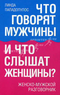 Что говорят мужчины и что слышат женщины? Женско-мужской разговорник