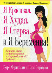 Я красивая. Я худая. Я стерва. И я беременна!