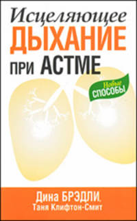 Исцеляющее дыхание при астме