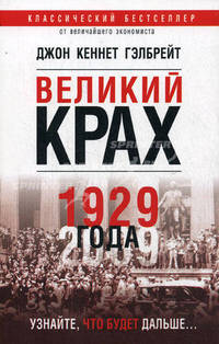 Великий крах 1929 года