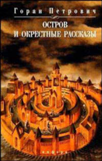 Остров и окрестные рассказы: Рассказы / Пер. с сербского Савельевой Л. - (Читать[модно])
