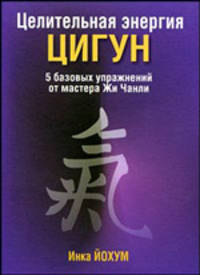 Инка Йохум: Целительная энергия Цигун
