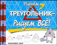 Рисуем треугольник - рисуем все!
