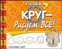 Рисуем круг - рисуем все!