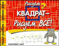 Кристофер Харт: Рисуем квадрат - рисуем все