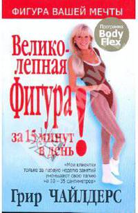 Великолепная фигура за 15 минут в день