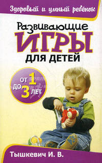 ЗиУР.Развивающие игры для детей от 1 до 3 лет