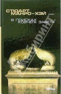 В поисках Ковчега завета: Правдивая история скрижалей Моисея / Пер. с англ. Кудрявцева Н.