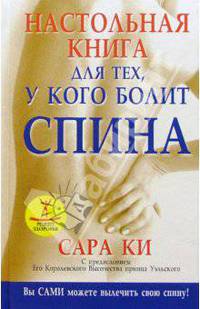 Настольная книга для тех, у кого болит спина /Пер. с англ. - 2-е изд. - (Здоровье в любом возрасте)