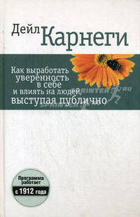 Как выработать уверенность в себе и влиять на людей, выступая публично - 3 изд.
