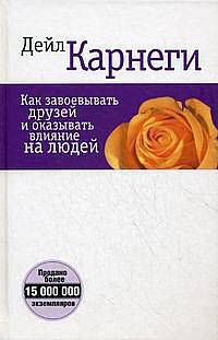 Карнеги(б) Как завоевывать друзей и оказывать влияние на людей