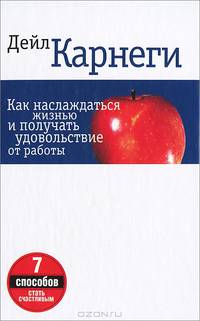 Как наслаждаться жизнью и получать удовольствие от работы. 7 способов стать счастливым - 3 изд.