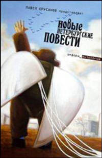 Новые петербургские повести / Сост. Крусанов П. - (Амфора_антология)