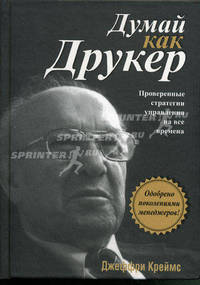 Думай как Друкер. Проверенные стратегии управления на все времена