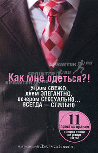 Как мне одеться?! Утром свежо, в обед элегантно, вечером сексуально... Всегда - стильно