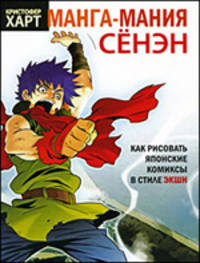 Кристофер Харт: Манга-мания. Сенэн