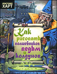 Кристофер Харт: Как рисовать волшебников, ведьм и колдунов
