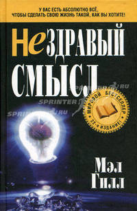 Нездравый смысл