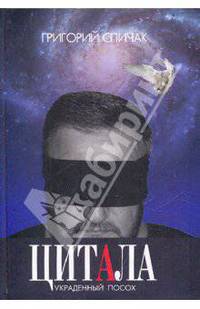Цитала. Украденный посох