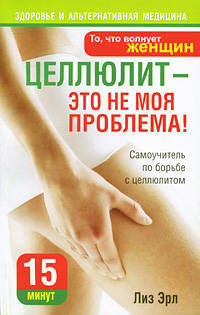 ЗиАМ.Целлюлит - это не моя проблема!