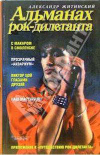 Альманах рок-дилетанта: С Макаром в Смоленске; Прозрачный 'Аквариум'; Виктор Цой глазами друзей и др.: Музыкальный роман - (Читать[модно])