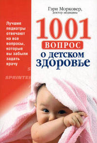 1001 вопрос о детском здоровье