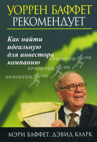 Уоррен Баффет рекомендует. Как найти идеальную для инвестора компанию