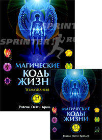 Магические коды жизни. Толкования (+ 64 карты)