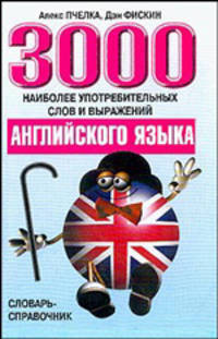 3000 наиболее употребительных слов и выражений английского языка: Словарь-справочник.
