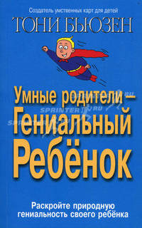 Умные родители - гениальный ребенок