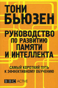Руководство по развитию памяти и интеллекта. Самый короткий путь к эффективному обучению