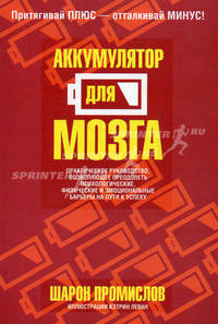 Аккумулятор для мозга