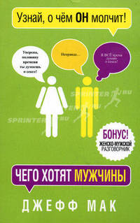 Чего хотят мужчины (2-е издание)