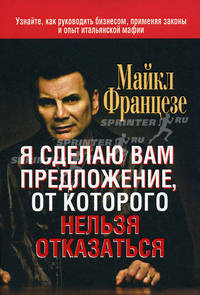 Я сделаю вам предложение, от которого нельзя отказаться