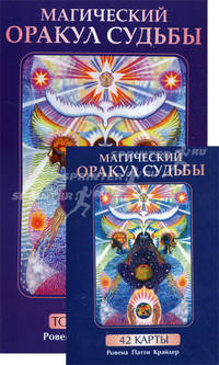 Крайдер.Магический оракул судьбы+42 карты