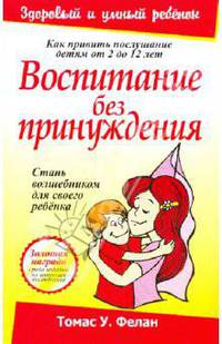Воспитание без принуждения. 4-е издание