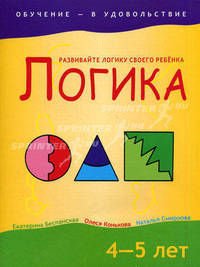 Логика: Развивайте логику своего ребенка: 4-5 лет (худ. Кулеш Т.В.) - (Обучение - в удовольствие)