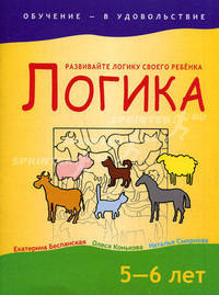 Логика. 5-6 лет - (Обучение - в удовольствие)
