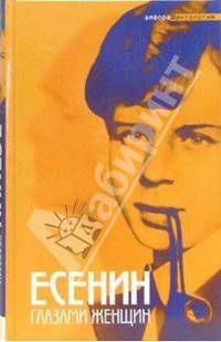 Есенин глазами женщин: Антология