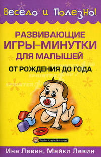 Развивающие игры-минутки для малышей от рождения до года