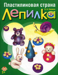 Пластилиновая страна. Лепилка