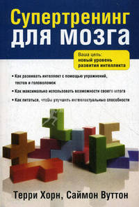 Супертренинг для мозга