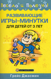 Развивающие игры-минутки для детей от 3 лет