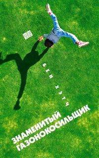 Знаменитый газонокосильщик: Роман /Пер. с анг. - (Читать (модно))