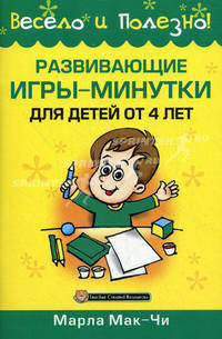 Развивающие игры-минутки для детей от 4 лет