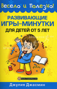 Развивающие игры-минутки для детей от 5 лет