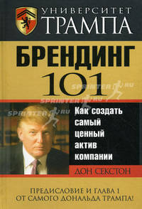 Университет Трампа. Брендинг 101. Как создать самый ценный актив компании