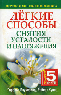 Легкие способы снятия усталости и напряжения - 2 изд.