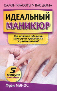 Идеальный маникюр